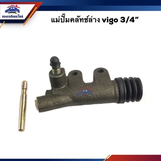 📦 แม่ปั๊มคลัทช์ล่าง Toyota VIGO 2WD 3/4"