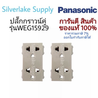 Panasonic ปลั๊กกราวน์คู่ รุ่น WEG15929