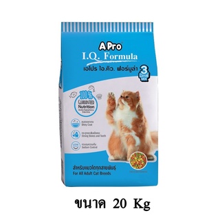 APro I.Q. Formula เอโปร ไอ.คิว. ฟอร์มูล่า อาหารแมว สำหรับแมวโต เม็ด 3 สี (3 Mix) ขนาด 20 KG.