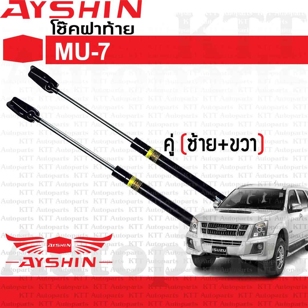 ⬆️ โช๊ค ฝาท้าย ISUZU MU-7 [AYSHIN] โช้ค อัพ ดัน ค้ำ ยัน กระโปรงหลัง ประตูท้าย ประตูหลัง ฝาหลัง มิวเซ