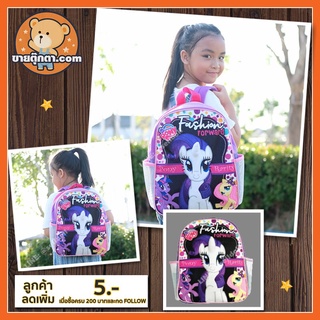 กระเป๋าเป้ โพนี่ แฟชั่น ลิตเติ้ลโพนี่ ลิขสิทธิ์แท้ / กระเป๋าเป้ Pony Fashion My Little Pony / กระเป๋าPony / กระเป๋าโพนี่