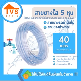 สายยางใสขนาด 5 หุน นิ่ม รดน้ำต้นไม้ ล้างรถ ความยาว 40 เมตร รับประกันคุณภาพ 1 ปี