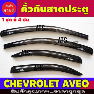 คิ้วกันสาดประตู คิ้วกันสาด กันสาด คิ้ว 4 ชิ้น เชฟโรเลต Chevrolet Aveo 2006-2013 พร้อมเทปกาว