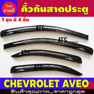 คิ้วกันสาดประตู คิ้วกันสาด กันสาด คิ้ว 4 ชิ้น เชฟโรเลต Chevrolet Aveo 2006-2013 พร้อมเทปกาว