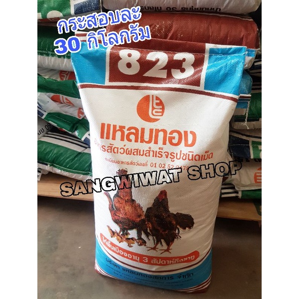 อาหารไก่พื้นเมือง ยี่ห้อแหลมทอง กระสอบละ30kg. สำหรับไก่อายุ3สัปดาห์ถึงขาย