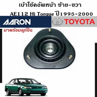 AARON เบ้าโช้คอัพหน้า AE112 Hi Torque ปี1995-2000 ราคา 1 คู่ ซ้าย-ขวา