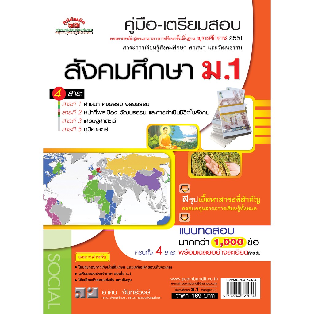 สังคมศึกษา  ม.1  รวม  4  สาระ (หลักสูตร 2551)