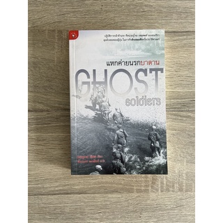 แหกค่ายนรกบาตาน (Ghost Soldiers)