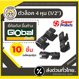 ส่งด่วน [แพ็ค10ตัว] 4หุน คลิปล็อคโรงเรือน ตัวล็อคสแลน  สแลนกรองแสง พลาสติกโรงเรือน คลุมดิน โรงเรือนแคคต