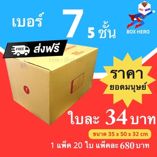 BoxHero กล่องไปรษณีย์ เบอร์ 7 ลูกฟูก 5 ชั้น (1 แพ๊ค 20 ใบ) ราคาถูกเหนือมนุษย์ ส่งฟรี