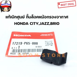 แท้เบิกศูนย์ กิ๊บล็อคหม้อกรองอากาศ HONDA BRIO,AMAZE,MOBILIO,CRV,ACCROD18-19,JAZZ09-12,FREED,CITY รหัส 17219P65000