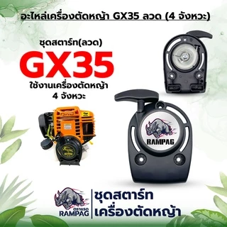 ชุดสตาร์ทเครื่องตัดหญ้า รุ่นGX35/UT34/260/TL43/328/520 ดึงเบา อะไหล่ใช้เครื่องตัดหญ้า 2 จังหวะอะไหล่