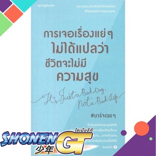 [พร้อมส่ง] หนังสือการเจอเรื่องแย่ๆ ไม่ได้แปลว่าชีวิตจะไม่ฯ#เรื่องสั้นทั่วไป,สนพ.Springbooks,บาร์จเฉยๆ