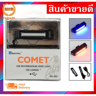 ไฟท้ายจักรยาน LED Raypal 100 Lumens รุ่น Comet RPL-2261 ไฟ 5 Step ไฟ 2 สี (แดง-น้ำเงิน)