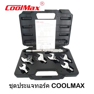 ชุดประแจทอร์ค ประแจปอนด์ COOLMAX  ขนาด 17, 19, 22, 25, 28, 32 mm. งานเครื่องปรับอากาศ