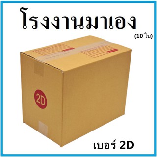 (10 ใบ)กล่องไปรษณีย์ กระดาษ KA ฝาชน เบอร์ 2D  กล่องพัสดุ กล่องกระดาษ กล่อง