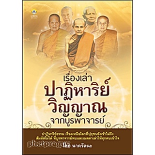 หนังสือ เรื่องเล่าปาฏิหาริย์ วิญญาณจากบูรพาจารย์ : ปาฏิหาริย์ธรรม เรื่องเหนือโลกที่ปุถุชนยังเข้าไม่ถึง สัมผัสไม่ได้