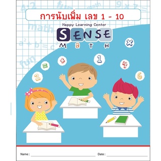 แบบฝึกหัด คณิตศาสตร์ สำหรับนักเรียนชั้น อนุบาล เรื่อง การนับเพิ่มเลข 1 - 10