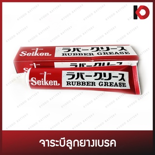 จาระบีทาลูกยางเบรค Seiken Rubber Grease จารบีเบรค ขนาด 100 g. ยี่ห้อ SEIKEN (MADE IN JAPAN)