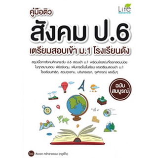 Chulabook|c111|9786163812063|หนังสือ|คู่มือติวสังคม ป.6 เตรียมสอบเข้า ม.1 โรงเรียนดัง