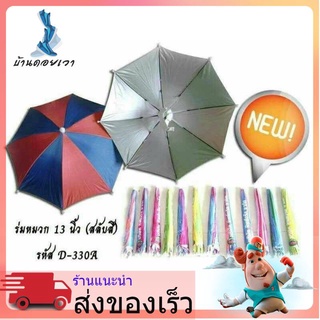 ร่มหมวก 13 นิ้ว สลับสี (1โหล)