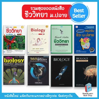 รวมหนังสือเตรียมสอบ ชีววิทยา ม.ปลาย สรุปเนื้อหาชีวะ ม.4 ม.5 ม.6