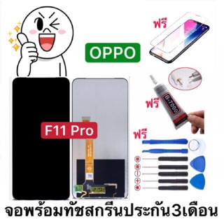 หน้าจองานแท้ OPPO F11 Pro จอภาพรวมทัชสกรีนLCD เก็บเงินปลายทางรับประกัน3เดือน ฟรีอุปกรณ์ จอoppo f11 pro