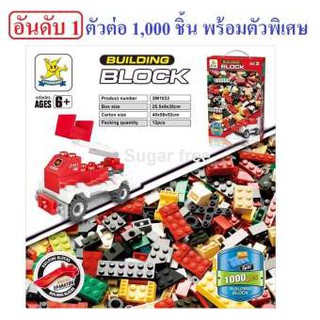 บล็อคตัวต่อแบบเลโก Building Block and brick 1,000 ชิ้น