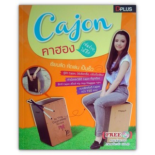 Cajon คาฮอง เล่นง่ายได้อีก + DVD (มือสอง)