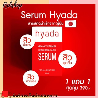 Richshop Hyada Serum ซื้อ 1 แถม 1 เซรั่มไฮยาดา Go-VC ไฮยา เข้มข้นกว่าวิตามินซี 50 เท่า 7 วันหน้าขาว เด้ง ใส หลุมสิวตื้น