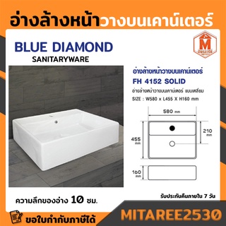 อ่างล้างหน้า วางบนเคาน์เตอร์ รุ่น FH-4152 แบบเหลี่ยม (ขนาด 58x 45.50 x 16 ซม. )Solid blue diamond สินค้าพร้อมส่ง