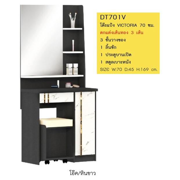 DT701V โต๊ะเครื่องแป้ง 70 ซม.สูง 169 ซม.พร้อมสตูลและเบาะนั่ง(สินค้าแพ็คกล่อง)