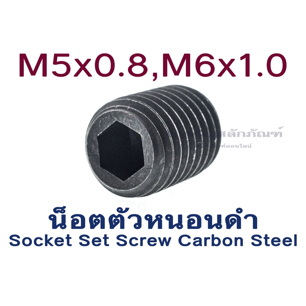 น็อตตัวหนอนดำ M5x0.8 , M6x1.0 (แพ็คละ 2 ตัว) สกรูตัวหนอนดำ ใช้ประแจ L #2.5 Socket Set Screw Carbon S