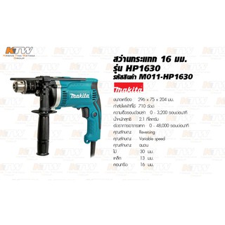 Makita สว่านกระแทก 16MM รุ่น HP1630 (710W)   สินค้าของใหม่ของแท้ 100% โล๊ะล้างสต๊อกเปลี่ยนรุ่นขาย