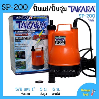 ปั้มแช่ ไดโว่ ปั้มจุ่ม TAKARA SP-200 MRT023 📌🎉