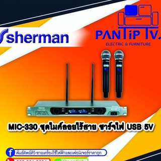 ชุดไมค์ลอยไร้สาย ชาร์จไฟ USB 5V รุ่น MIC-330 SHERMAN