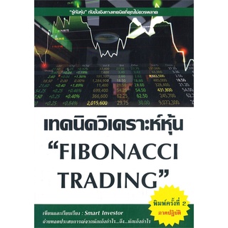 หนังสือ   เทคนิควิเคราะห์หุ้น FIBONACCI TRADING (พิมพ์ครั้งที่ 2 ภาคปฏิบัติ)