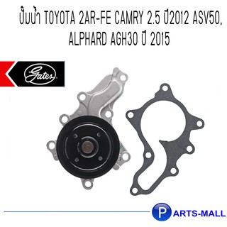 TOYOTA โตโยต้า 1610039515 ปั๊มน้ำ 2AR-FE Camry 2.5 ปี2012 ASV50, Alphard AGH30 ปี 2015 : GWP  ***อะไหล่รถยนต์โตโยต้า