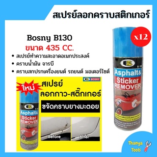 Bosny สเปรย์ลอกกาว-สติกเกอร์ ลอกยางมะตอย ลอกง่ายไม่ทิ้งรอย ( ราคาต่อ 12 กระป่อง) ยกโหลคุ้มเวอร์ ขนาด 435CC. B130