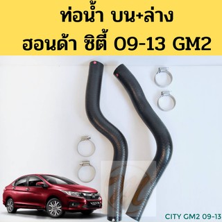 ท่อน้ำ HONDA CITY ปี 2009-2013 GM2 แถมเข็มขัด 2 อัน ฟรี!  / ท่อน้ำ บน ล่าง City 09-13 / ท่อน้ำ ซิตี้ 09 DKR