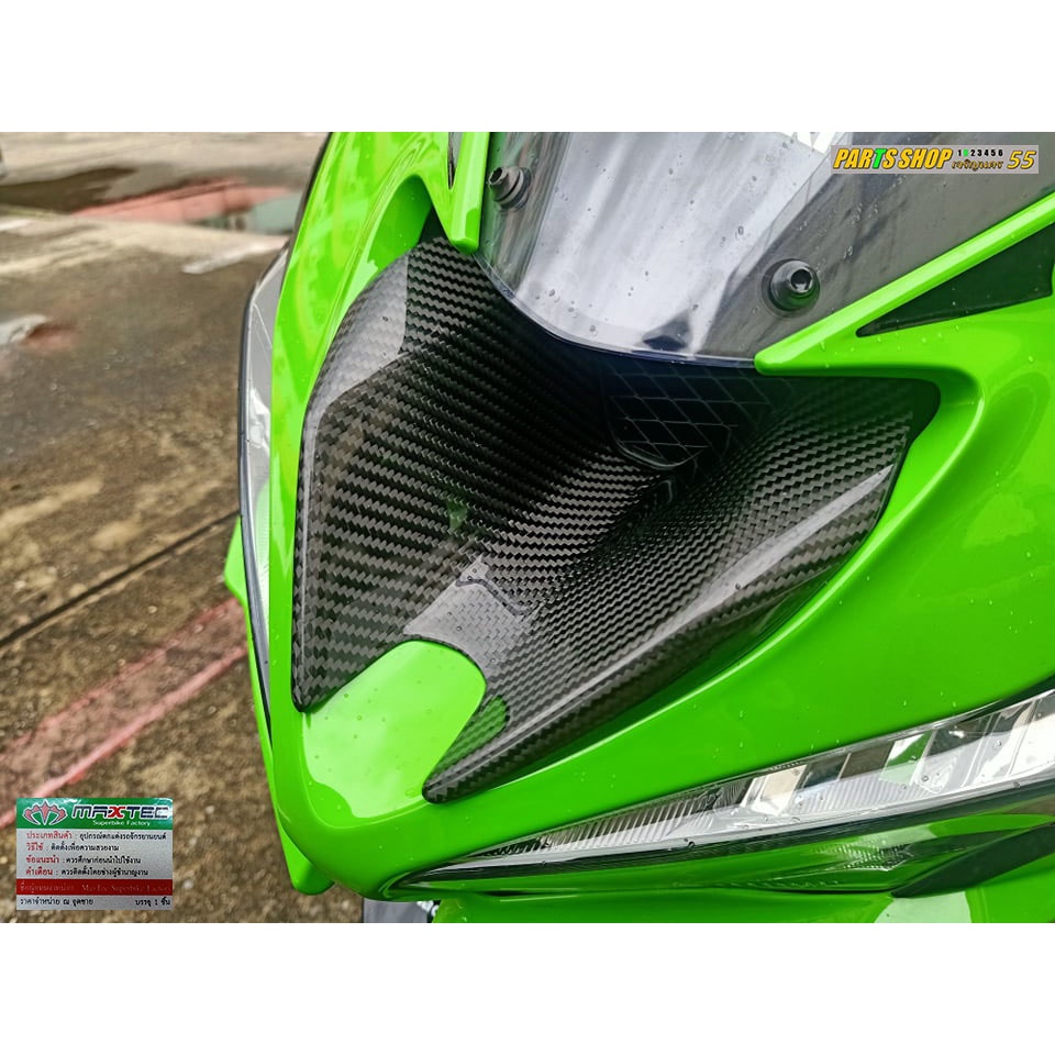 ครอบแรมแอร์ ZX6R เพียวคาร์บอน [ 2018 - 2023 ][ Maxtec ]
