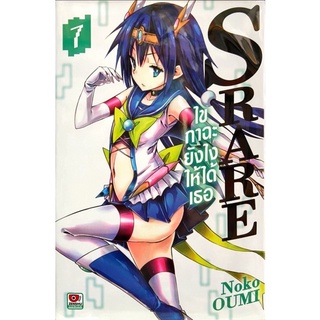 S RARE ไขกาฉะยังไงให้ได้เธอ เล่ม 1-7 [แยกเล่ม] [การ์ตูน] ใหม่ มือหนึ่ง