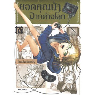 ยอดคุณน้าจากต่างโลก เล่ม 1-4 (Mg)