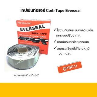 เทปพันแอร์ (เทปกาวขี้หมา) Cork Tape Everseal