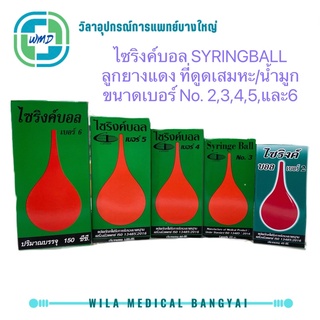 Syring Ball  (ไซริ้งบอล,ไซริงค์บอล,ไซริ้งค์บอล)