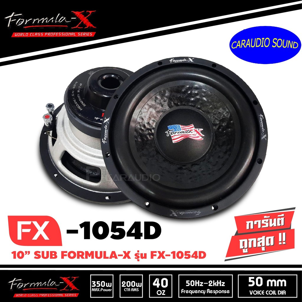 "จัดส่งเร็ว" FORMULA-X FX1054D ซับวูฟเฟอร์รถยนต์ 10 นิ้ว วอยซ์คู่ 350 w เหล็กป้ัม เบสแน่น ลึก ดอกล่ะ