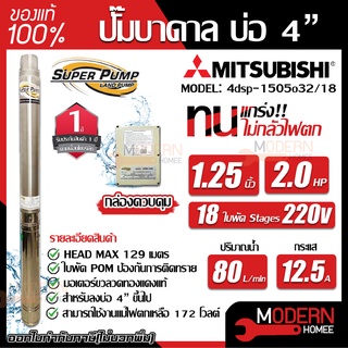 MITSUBISHI ปั้มน้ำบาดาล 220V 2 hp 18 ใบ รุ่น 4DSP-1505O32/18 11/4 นิ้ว ปั้มน้ำ ปั้มบาดาล ปั๊มน้ำบาดาล ปั๊มบาดาล 2 แรงม้า