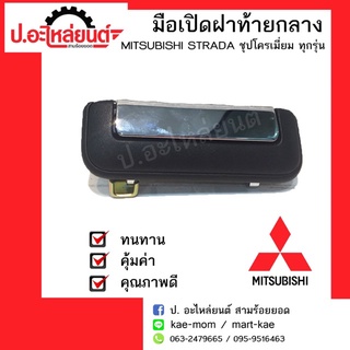  มือเปิดฝาท้ายกลางรถกระบะ มิตซูบิชิ สตาด้า (Mitsubishi Strada)ชุปโครเมี่ยม ยี่ห้อ เฮงยนต์ วรจักร