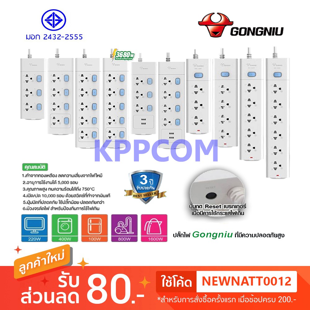 🔥ส่งฟรี🔥ปลั๊กพ่วง ปลั๊กไฟ มาตรฐาน มอก. GONGNIU รับประกัน 3 ปี ปลั๊กอันดับ 1 ของประเทศจีน 2300W / 250