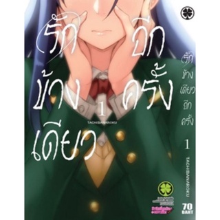 (💞มือ1ในซีลพร้อมจัดส่ง✨) รักข้างเดียวอีกครั้ง เล่ม ​ 1/2 แยกเล่ม มือ1ในซีล Luck​pim มังงะ หนังสือ​การ์ตูน​